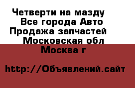 Четверти на мазду 3 - Все города Авто » Продажа запчастей   . Московская обл.,Москва г.